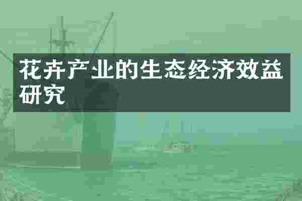 花卉产业的生态经济效益研究