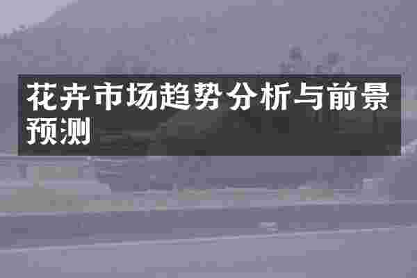 花卉市场趋势分析与前景预测