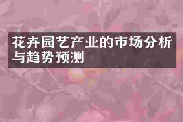 花卉园艺产业的市场分析与趋势预测