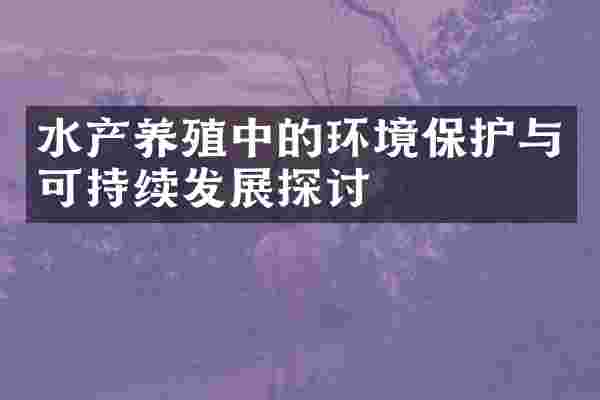 水产养殖中的环境保护与可持续发展探讨