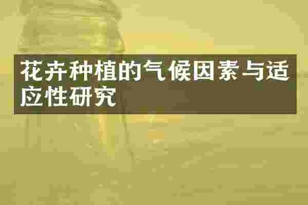 花卉种植的气候因素与适应性研究