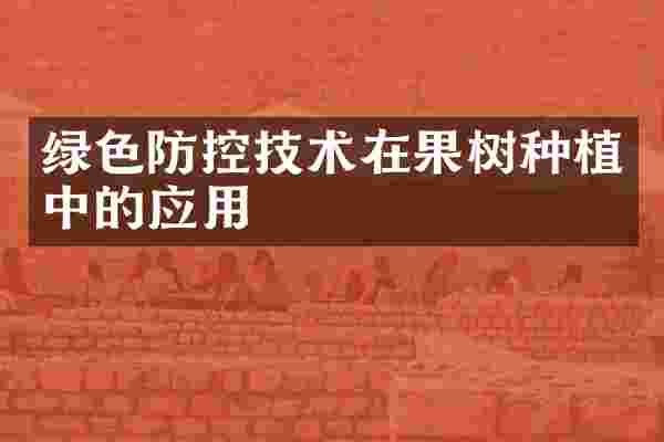 绿色防控技术在果树种植中的应用