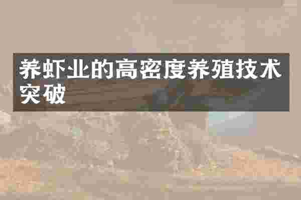 养虾业的高密度养殖技术突破