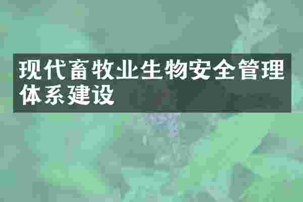 现代畜牧业生物安全管理体系建设