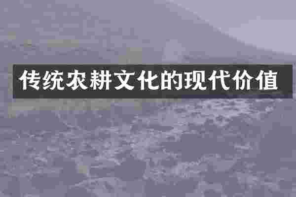 传统农耕文化的现代价值