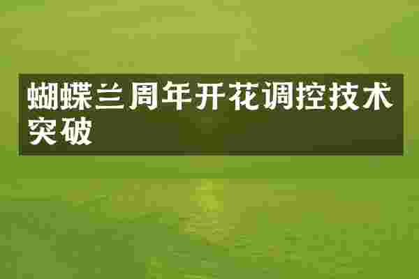 蝴蝶兰周年开花调控技术突破