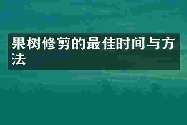 果树修剪的最佳时间与方法