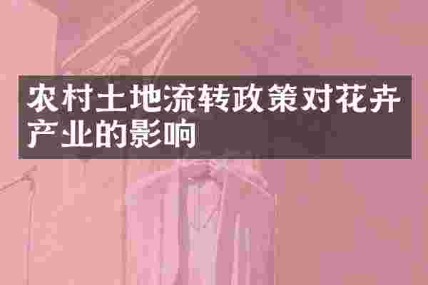 农村土地流转政策对花卉产业的影响