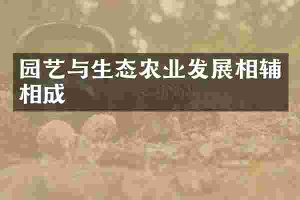 园艺与生态农业发展相辅相成