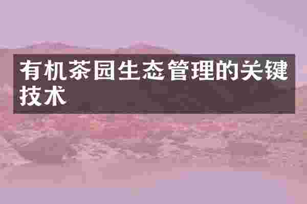 有机茶园生态管理的关键技术