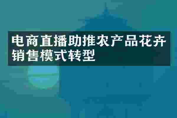 电商直播助推农产品花卉销售模式转型