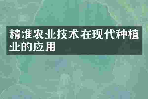 精准农业技术在现代种植业的应用