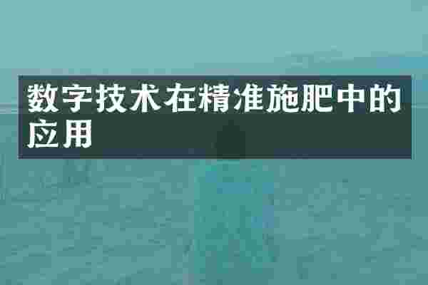 数字技术在精准施肥中的应用