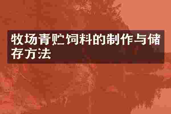 牧场青贮饲料的制作与储存方法