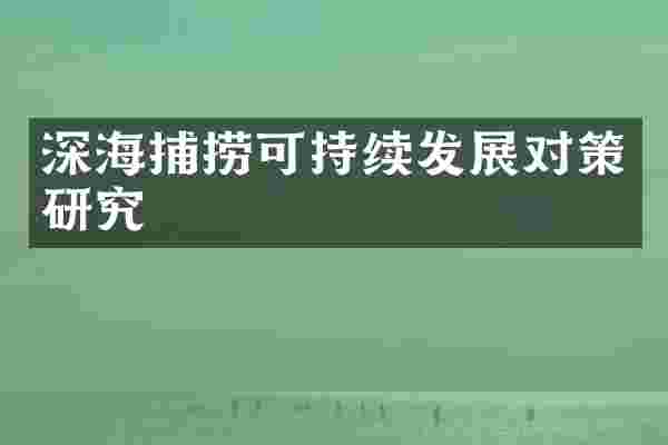 深海捕捞可持续发展对策研究
