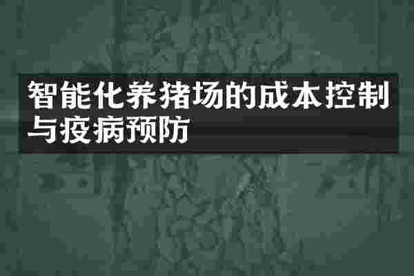 智能化养猪场的成本控制与疫病预防