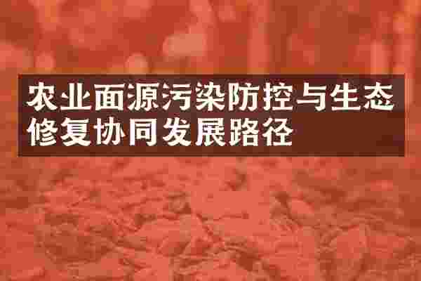 农业面源污染防控与生态修复协同发展路径