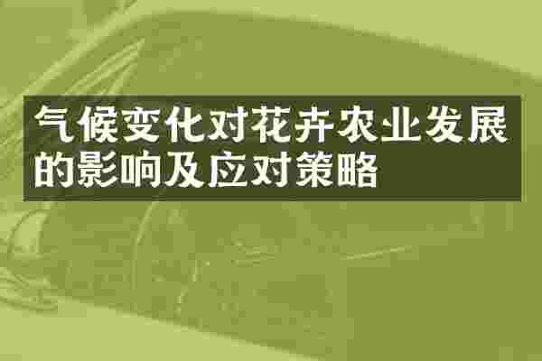 气候变化对花卉农业发展的影响及应对策略