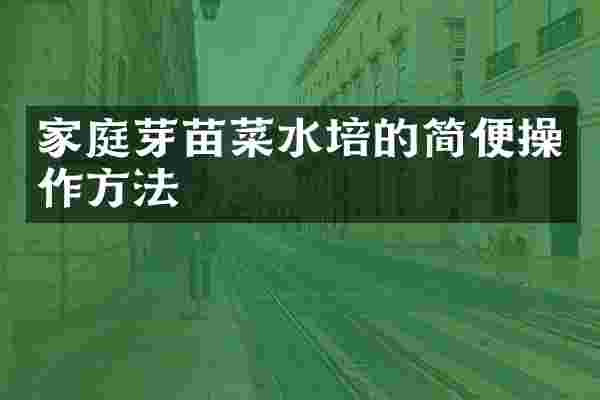 家庭芽苗菜水培的简便操作方法