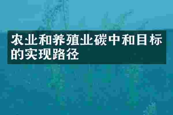 农业和养殖业碳中和目标的实现路径