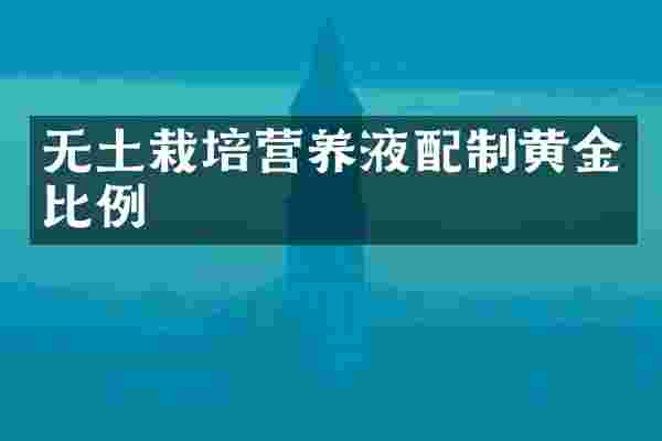 无土栽培营养液配制黄金比例