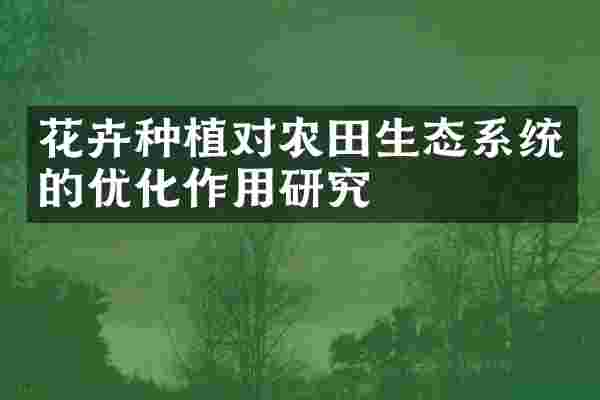 花卉种植对农田生态系统的优化作用研究