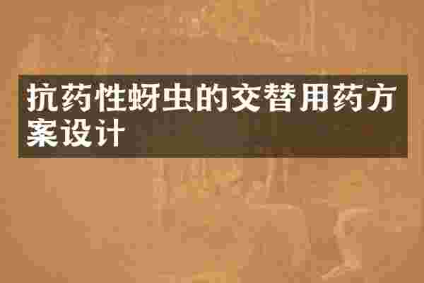 抗药性蚜虫的交替用药方案设计
