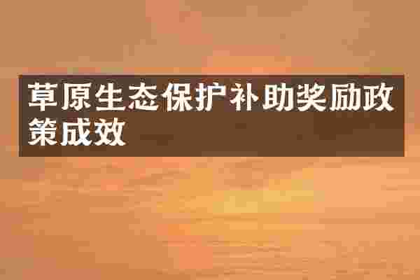 草原生态保护补助奖励政策成效
