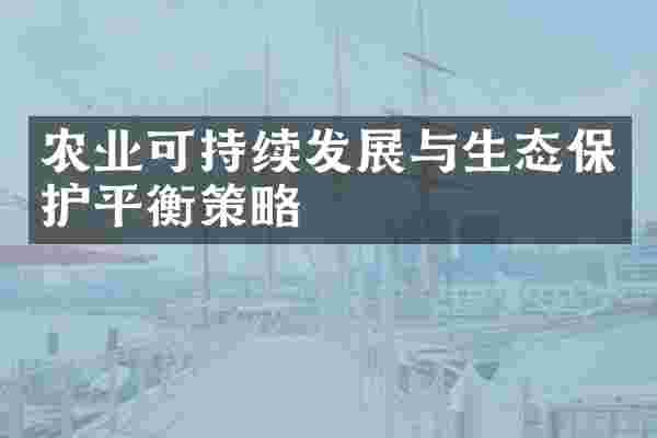 农业可持续发展与生态保护平衡策略