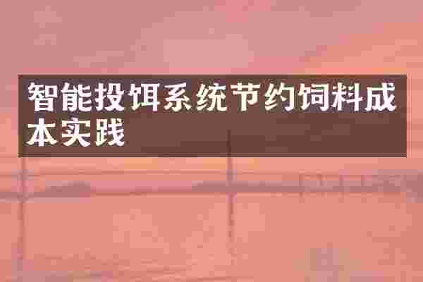 智能投饵系统节约饲料成本实践