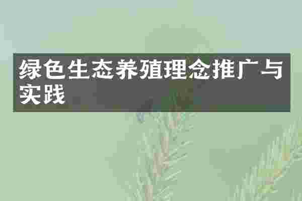 绿色生态养殖理念推广与实践