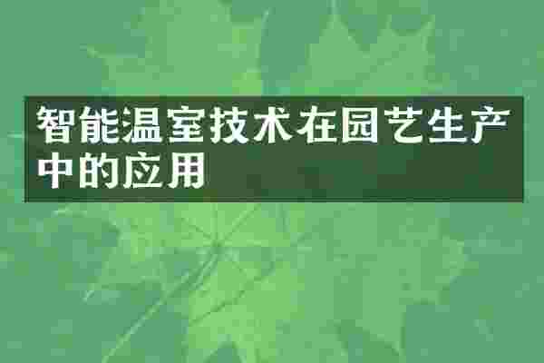 智能温室技术在园艺生产中的应用