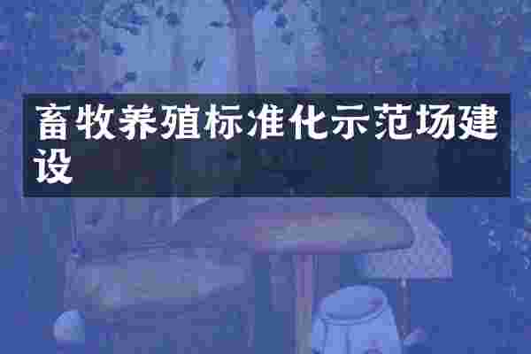 畜牧养殖标准化示范场建设