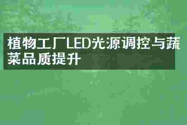 植物工厂LED光源调控与蔬菜品质提升