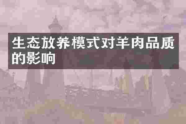 生态放养模式对羊肉品质的影响