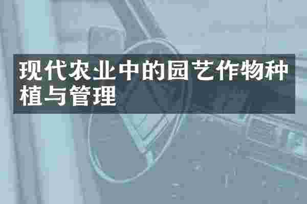 现代农业中的园艺作物种植与管理