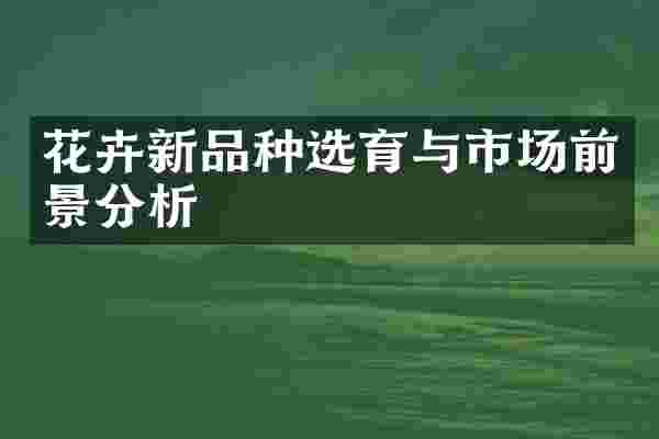 花卉新品种选育与市场前景分析