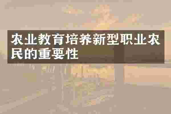 农业教育培养新型职业农民的重要性
