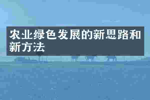 农业绿色发展的新思路和新方法