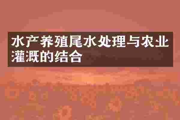 水产养殖尾水处理与农业灌溉的结合