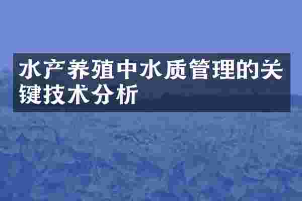 水产养殖中水质管理的关键技术分析