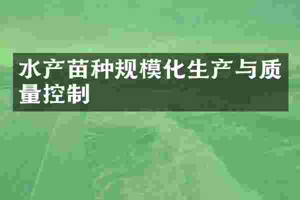 水产苗种规模化生产与质量控制