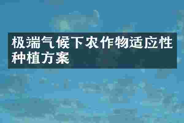 极端气候下农作物适应性种植方案