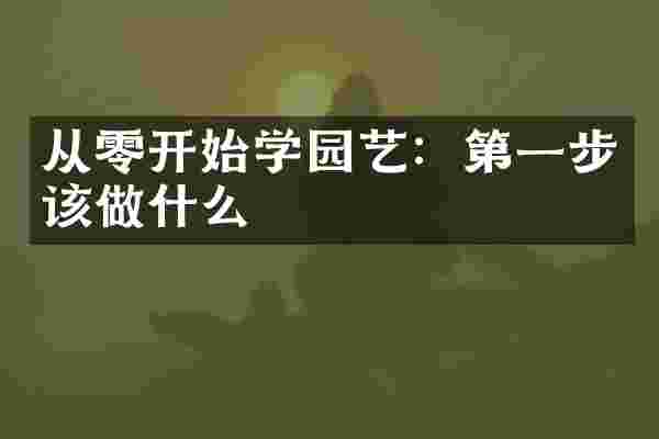 从零开始学园艺：第一步该做什么