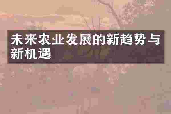未来农业发展的新趋势与新机遇