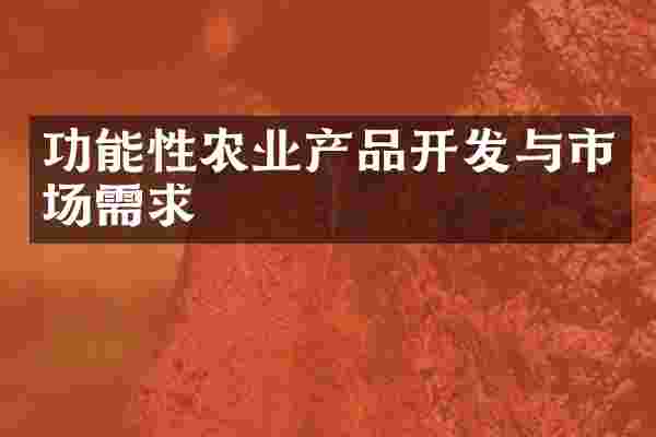 功能性农业产品开发与市场需求