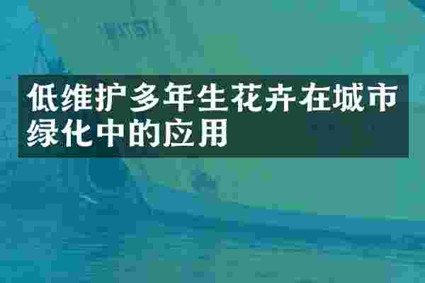 低维护多年生花卉在城市绿化中的应用
