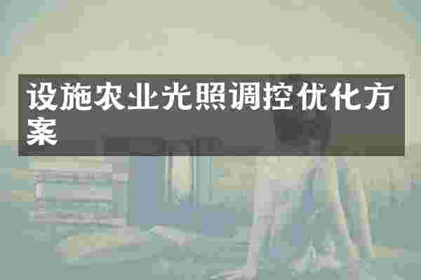 设施农业光照调控优化方案