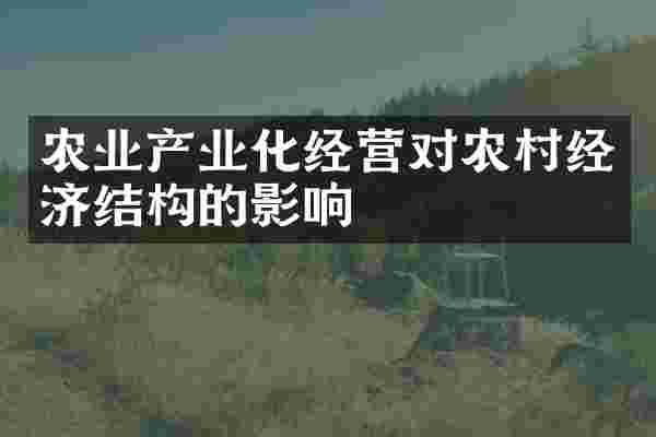 农业产业化经营对农村经济结构的影响