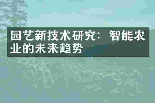 园艺新技术研究：智能农业的未来趋势